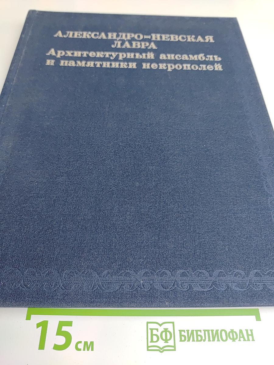 Александро-Невская лавра. Архитектурный ансамбль и памятники некрополей
