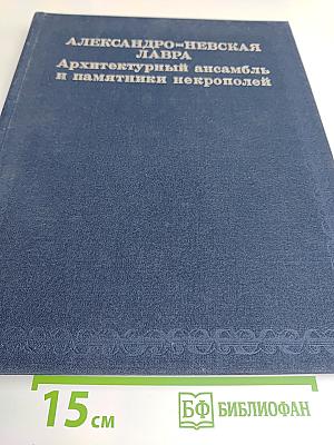 Александро-Невская лавра. Архитектурный ансамбль и памятники некрополей
