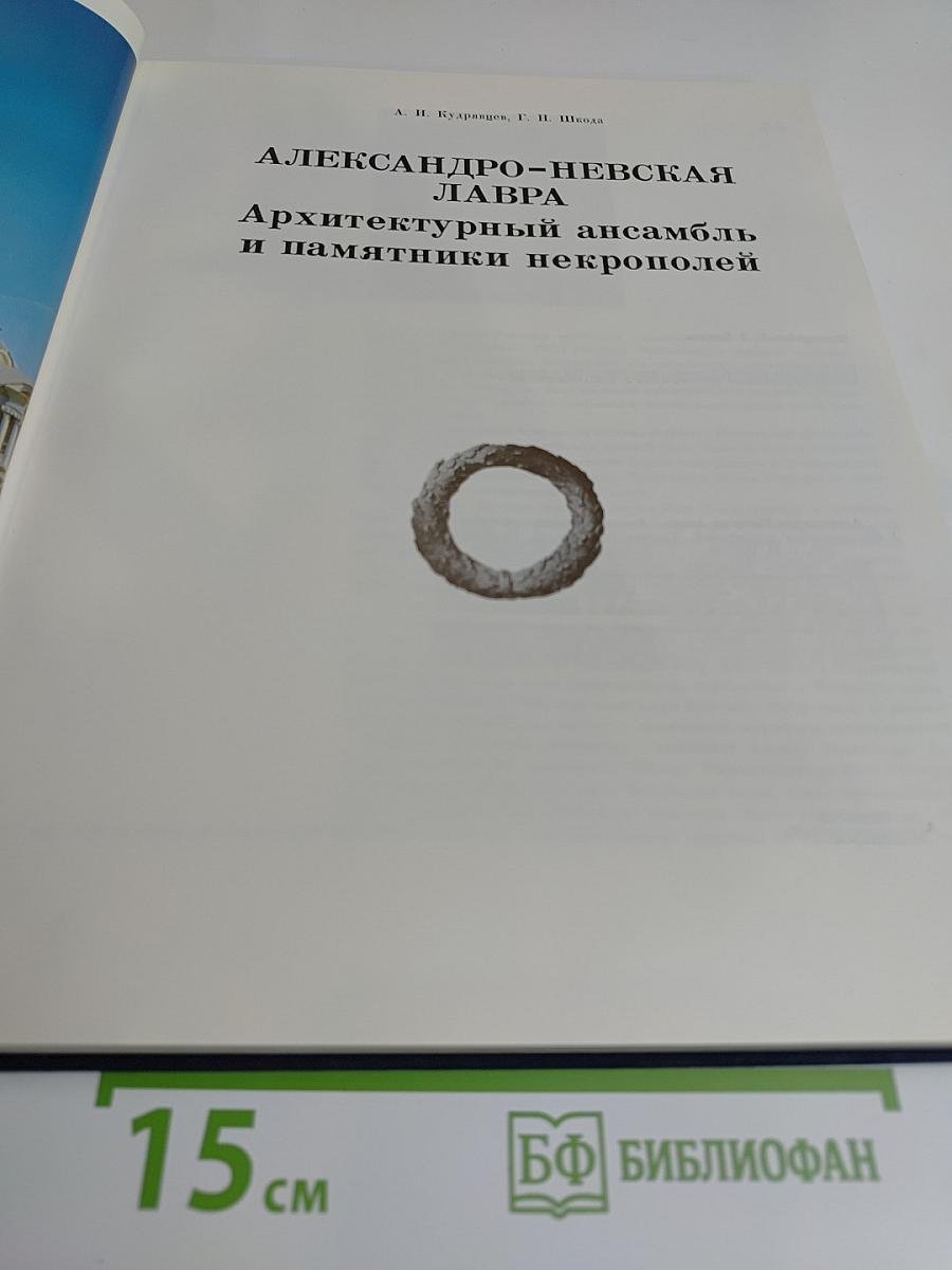 Александро-Невская лавра. Архитектурный ансамбль и памятники некрополей