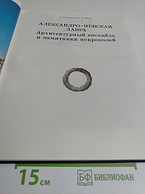 Александро-Невская лавра. Архитектурный ансамбль и памятники некрополей
