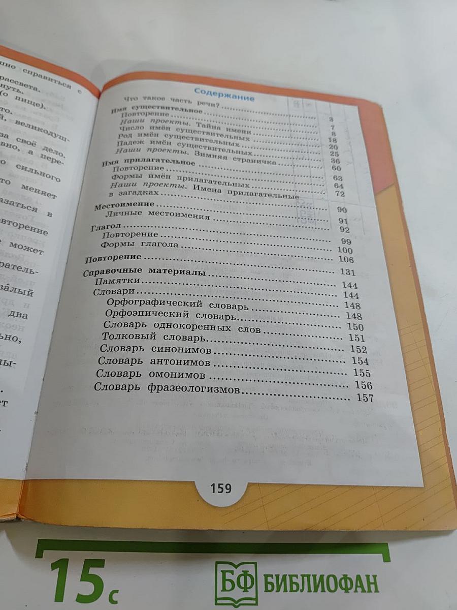 Русский язык, 3 класс, Часть 2