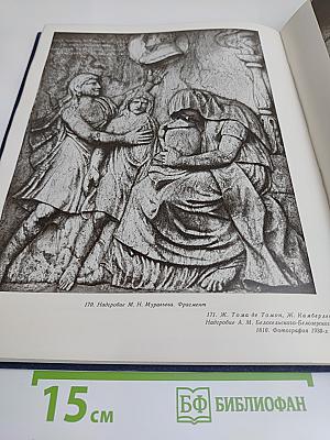 Александро-Невская лавра. Архитектурный ансамбль и памятники некрополей