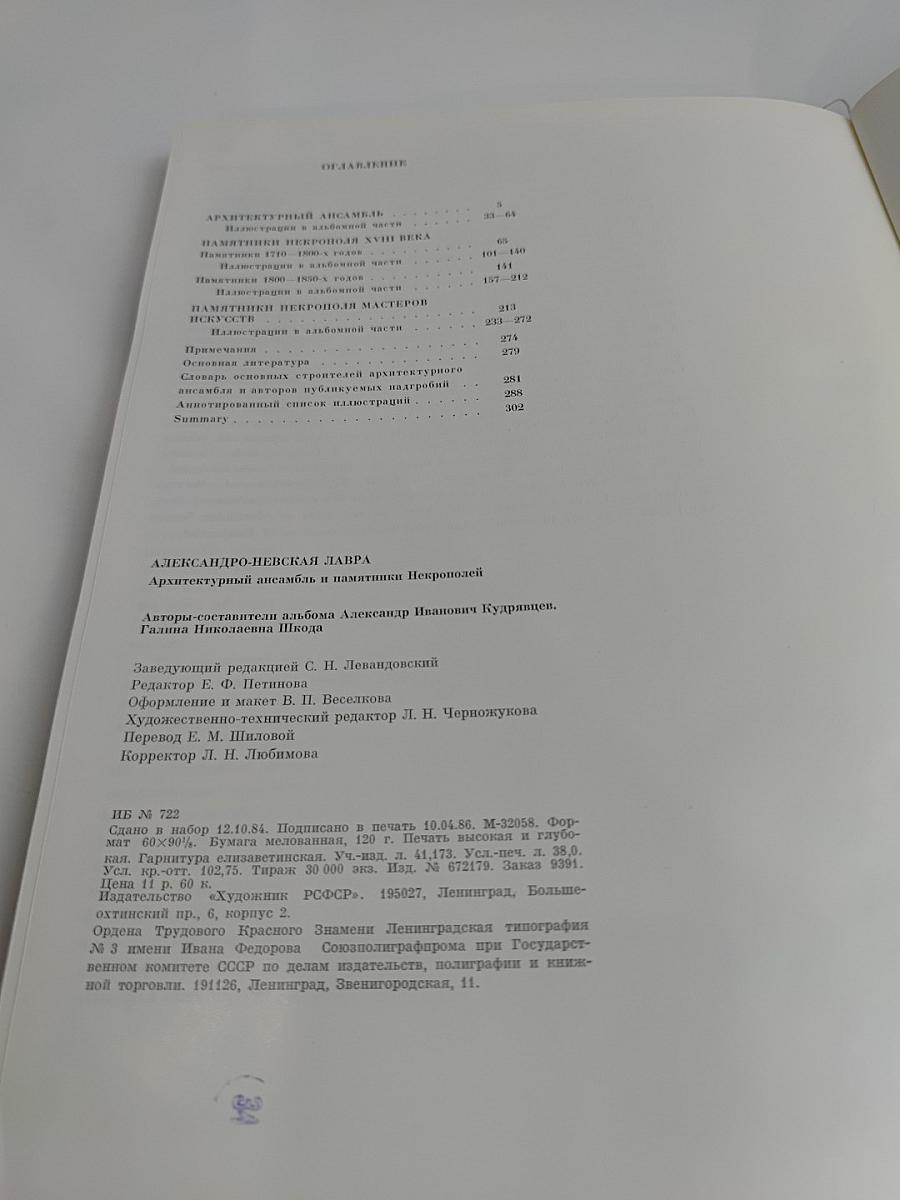 Александро-Невская лавра. Архитектурный ансамбль и памятники некрополей