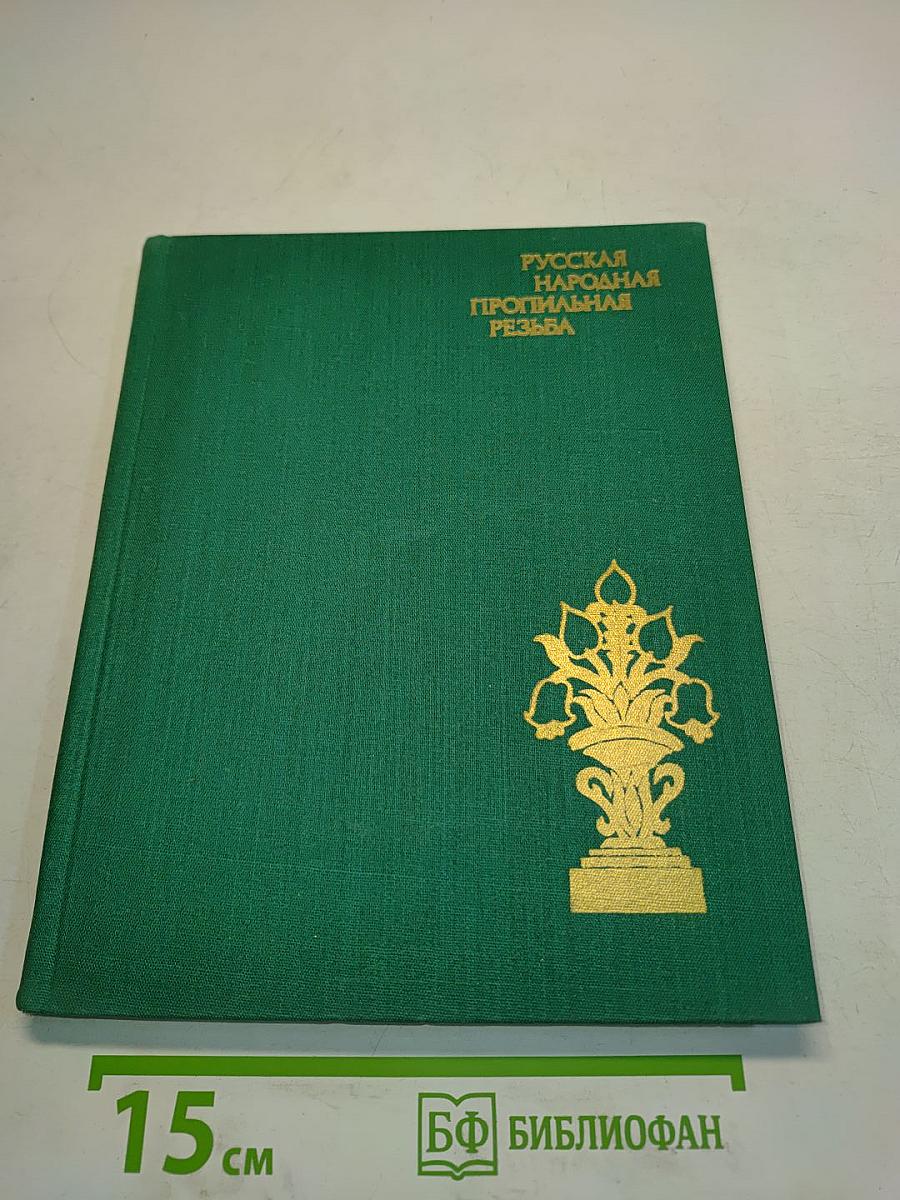 Русская народная пропильная резьба