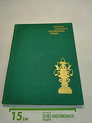 Русская народная пропильная резьба