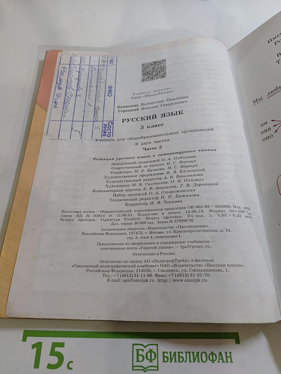 Русский язык, 3 класс, Часть 2