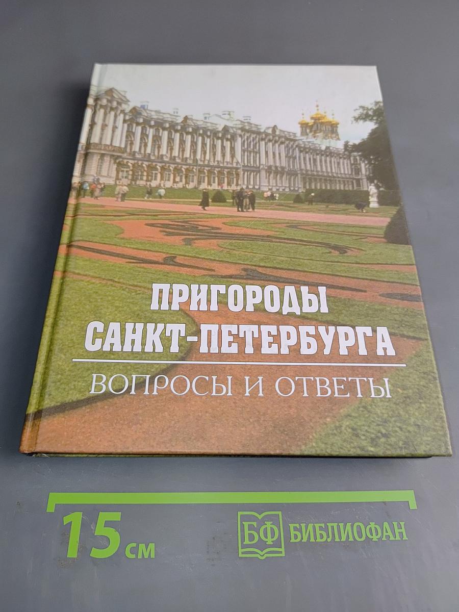 Пригороды Санкт-Петербурга. Вопросы и ответы