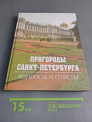 Пригороды Санкт-Петербурга. Вопросы и ответы