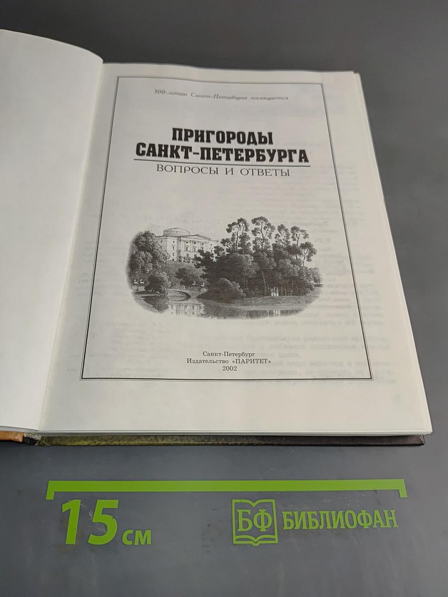 Пригороды Санкт-Петербурга. Вопросы и ответы