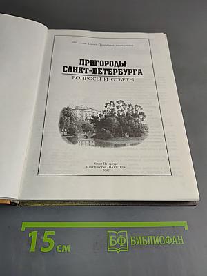 Пригороды Санкт-Петербурга. Вопросы и ответы