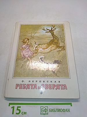 Ребята и зверята