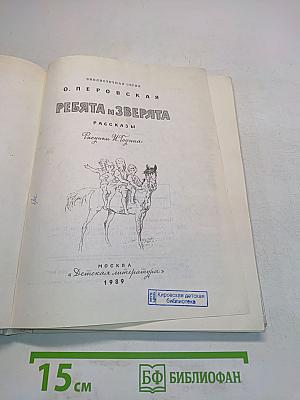 Ребята и зверята