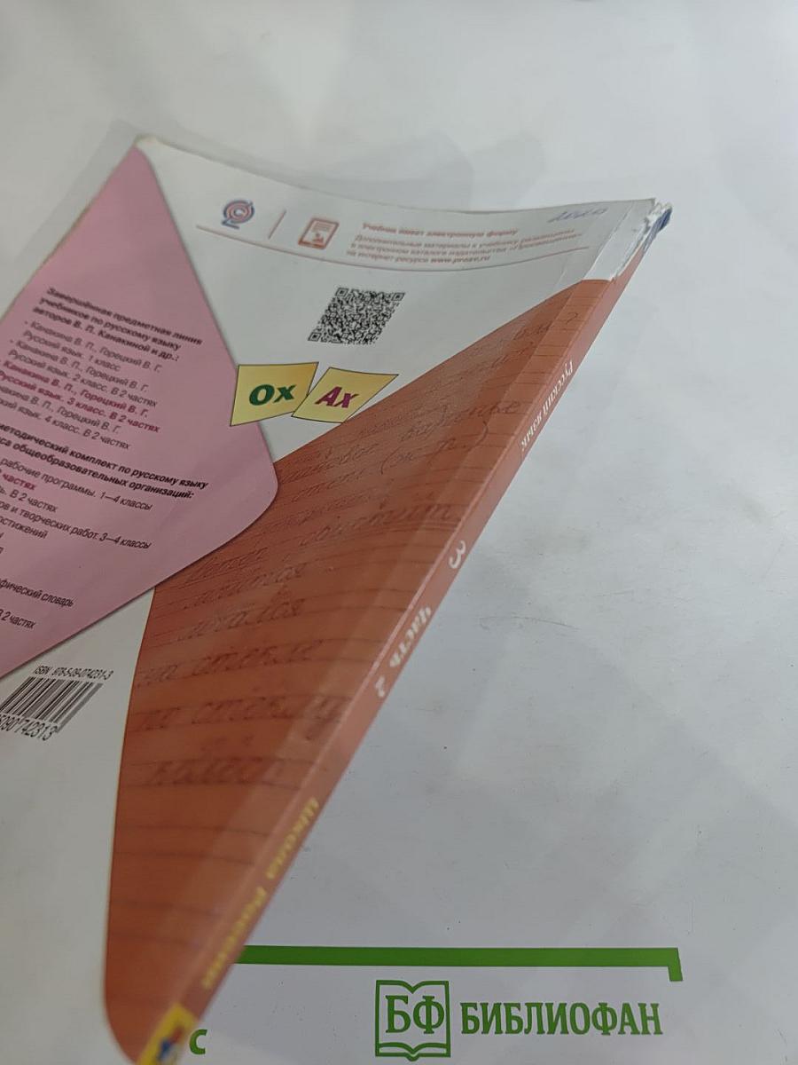 Русский язык, 3 класс, Часть 2