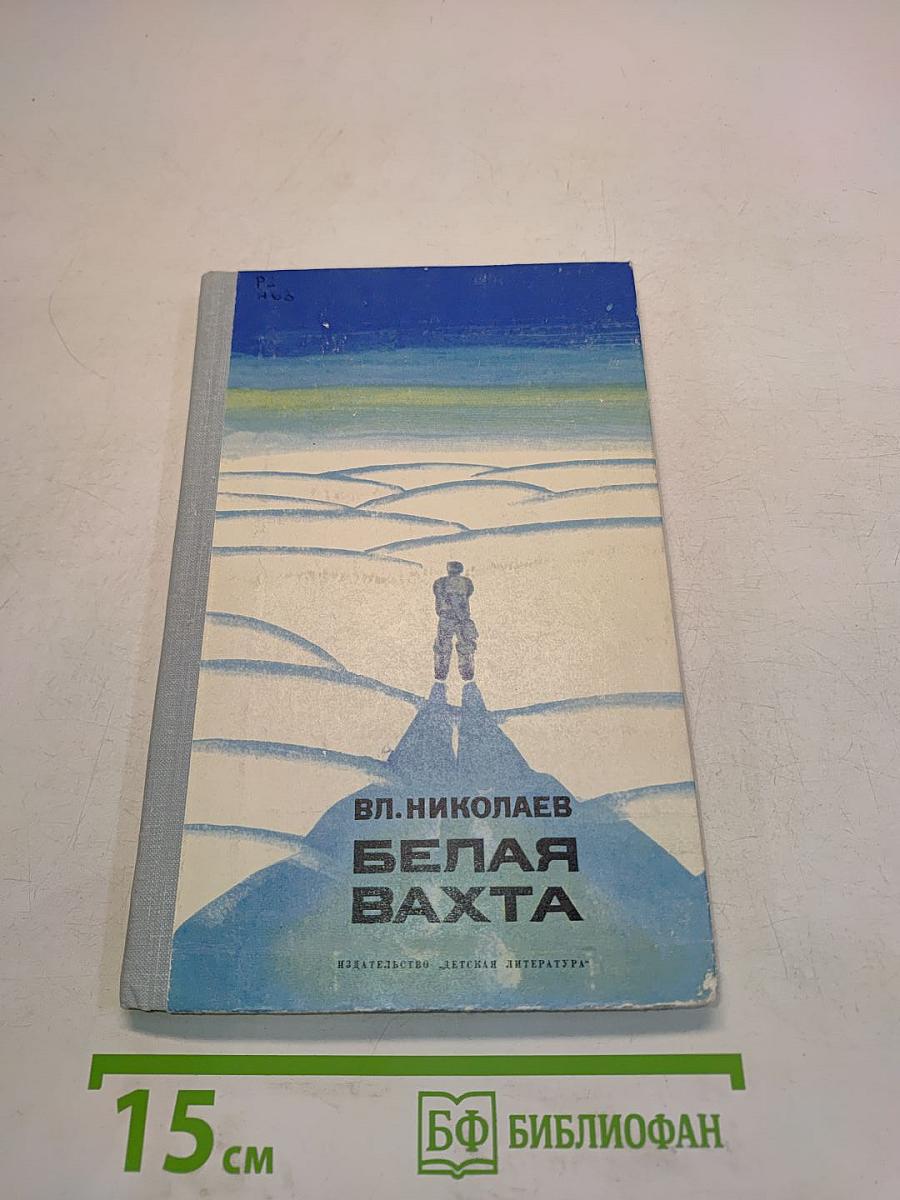 Белая вахта