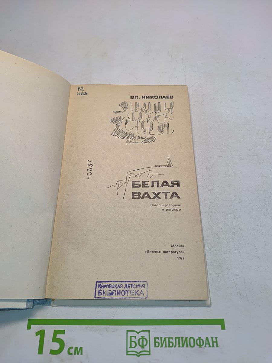 Белая вахта