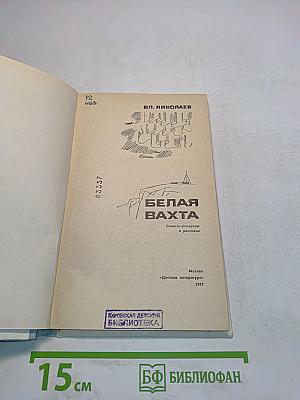 Белая вахта
