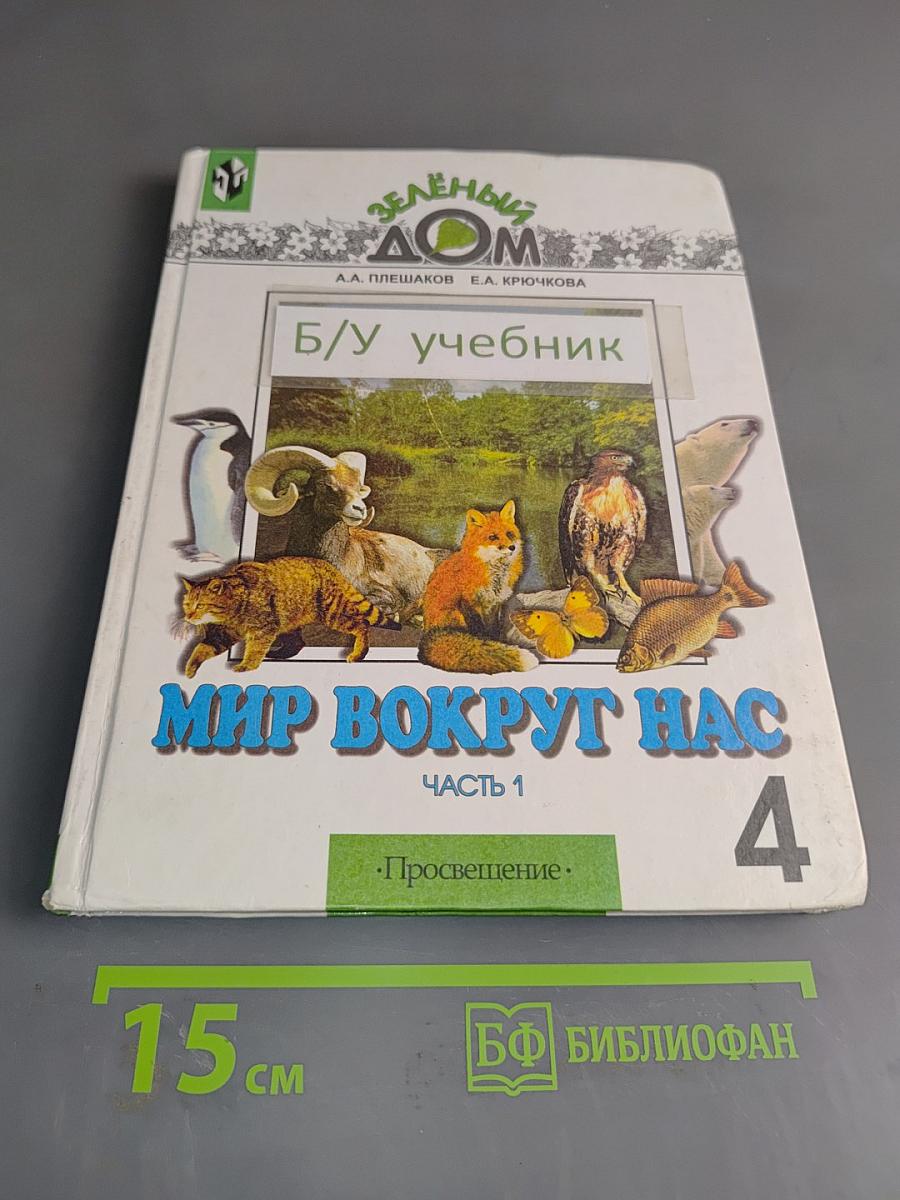 Мир вокруг нас. Учебник для 4 класса начальной школы. Часть 1