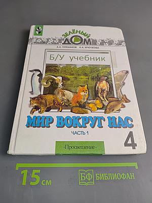 Мир вокруг нас. Учебник для 4 класса начальной школы. Часть 1