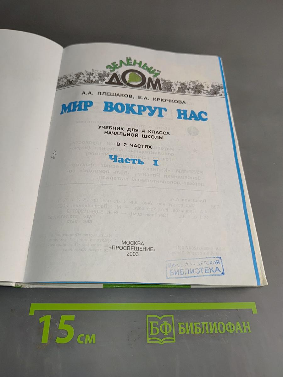 Мир вокруг нас. Учебник для 4 класса начальной школы. Часть 1