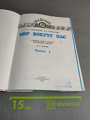Мир вокруг нас. Учебник для 4 класса начальной школы. Часть 1