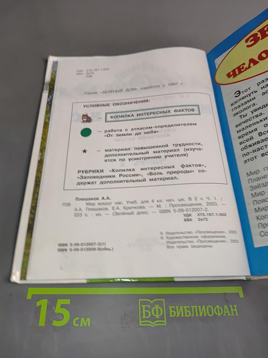 Мир вокруг нас. Учебник для 4 класса начальной школы. Часть 1