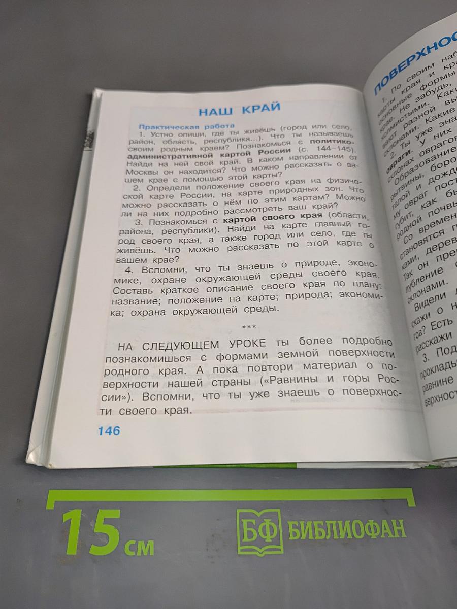 Мир вокруг нас. Учебник для 4 класса начальной школы. Часть 1