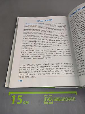 Мир вокруг нас. Учебник для 4 класса начальной школы. Часть 1