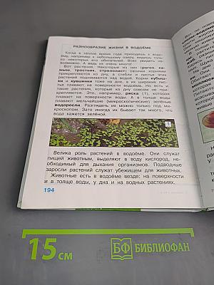 Мир вокруг нас. Учебник для 4 класса начальной школы. Часть 1