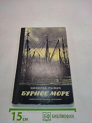 Бурное море