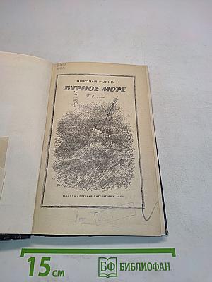 Бурное море