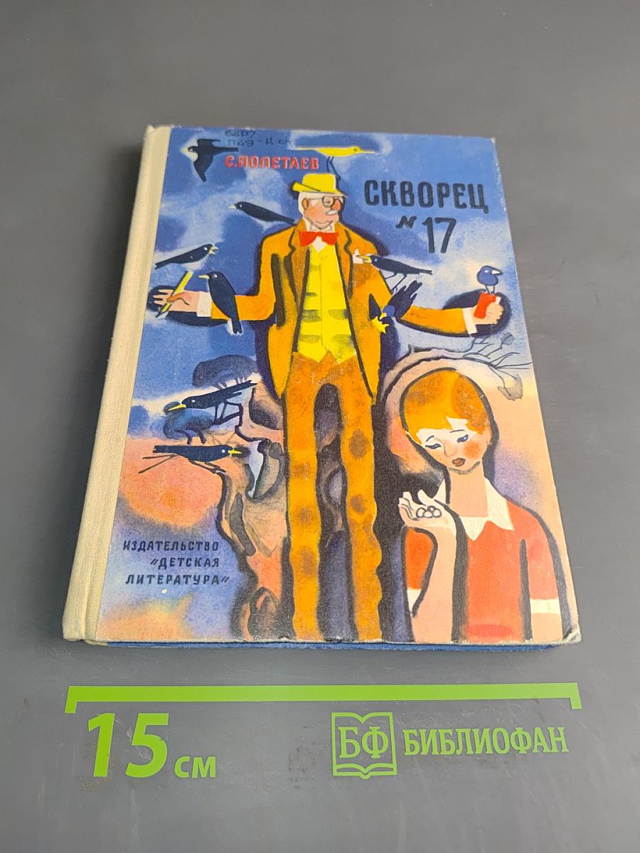 Скворец № 17