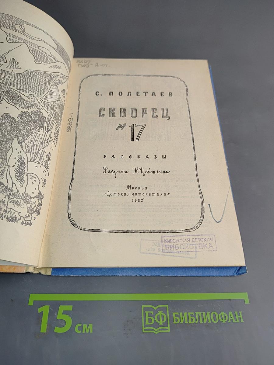 Скворец № 17