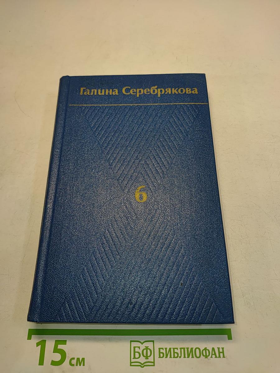Собрание сочинений. Том шестой. О других и о себе. Из поколения в поколение. Незатейливый узор