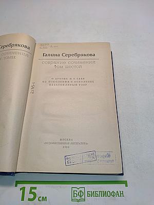 Собрание сочинений. Том шестой. О других и о себе. Из поколения в поколение. Незатейливый узор