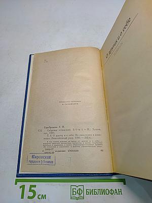 Собрание сочинений. Том шестой. О других и о себе. Из поколения в поколение. Незатейливый узор