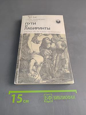 Пути и лабиринты