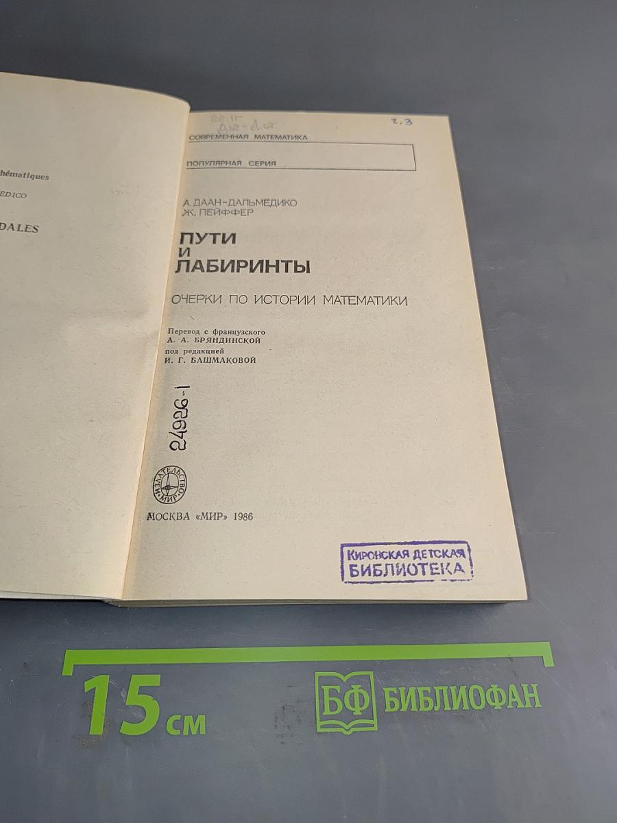 Пути и лабиринты