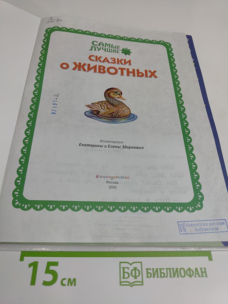 Самые лучшие сказки о животных