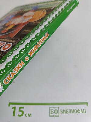 Самые лучшие сказки о животных