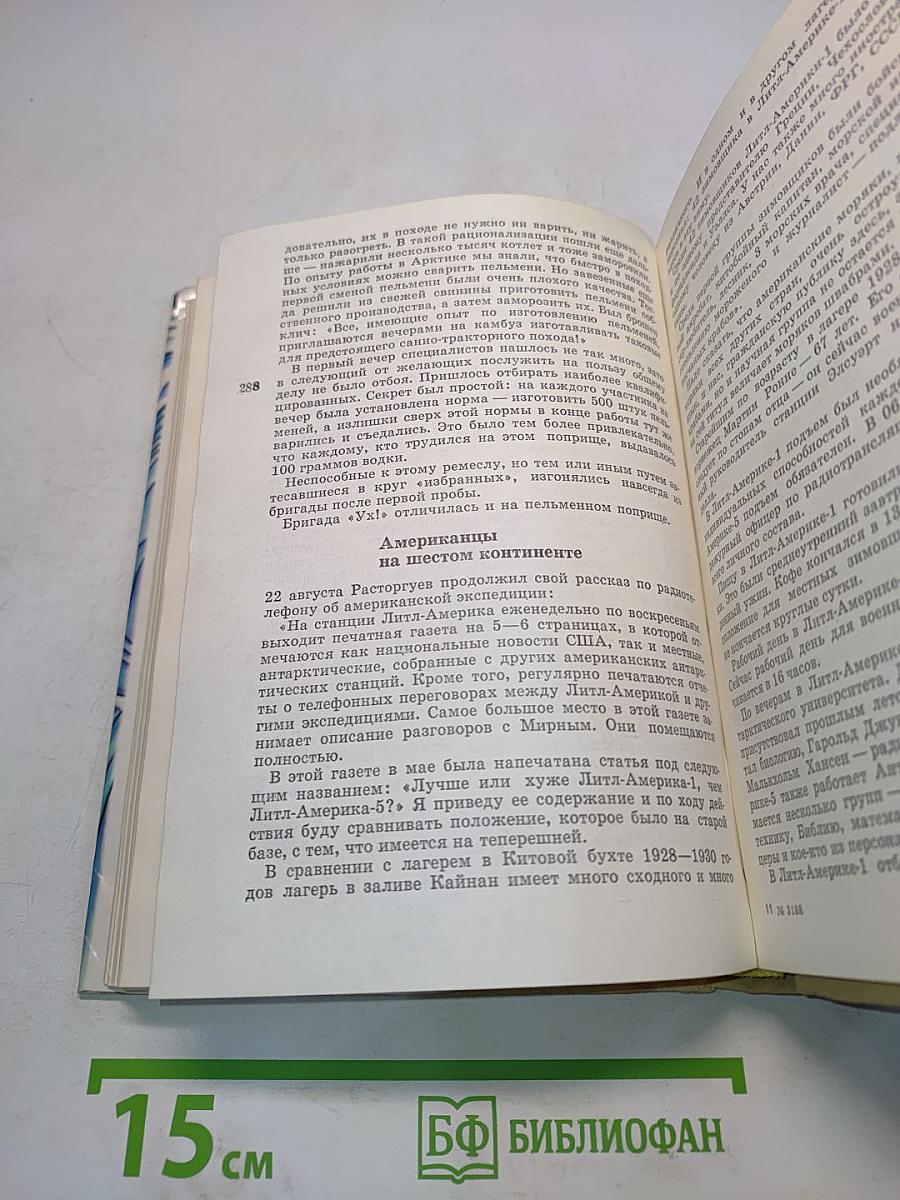 В снегах Антарктиды. Закованный в лед