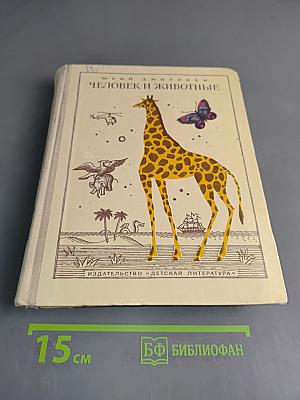 Человек и животные