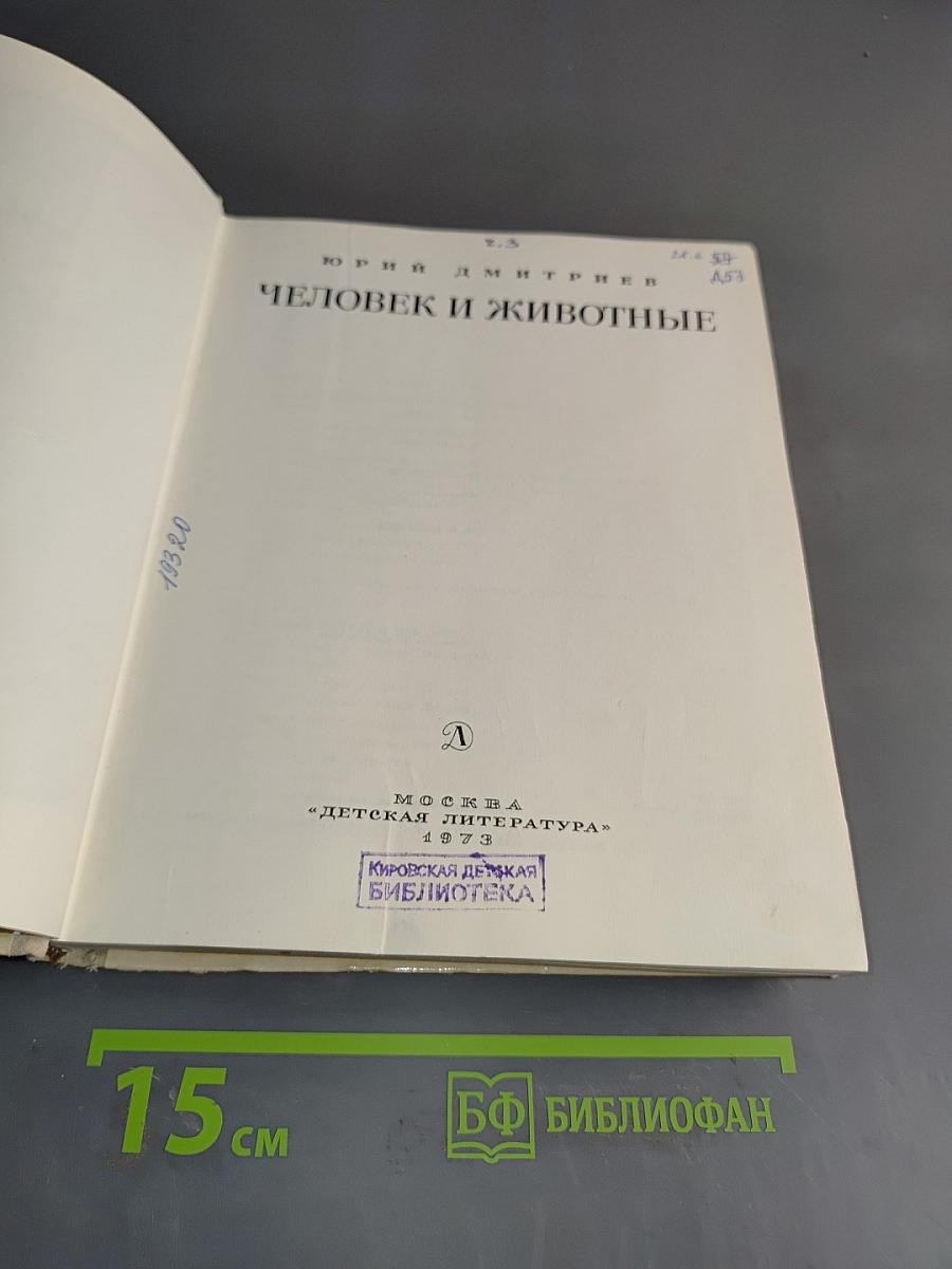 Человек и животные