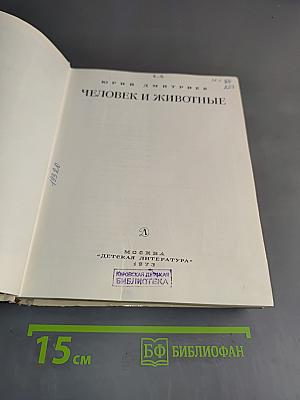 Человек и животные