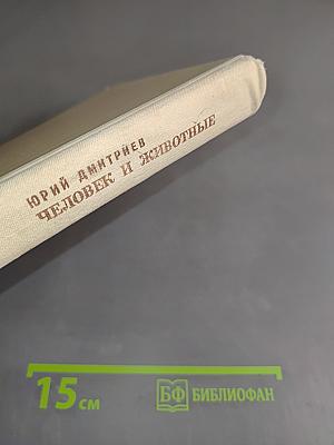 Человек и животные