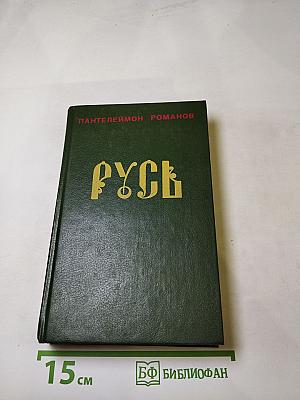 Русь. Том II. Части IV, V