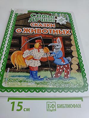 Самые лучшие сказки о животных