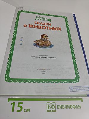 Самые лучшие сказки о животных