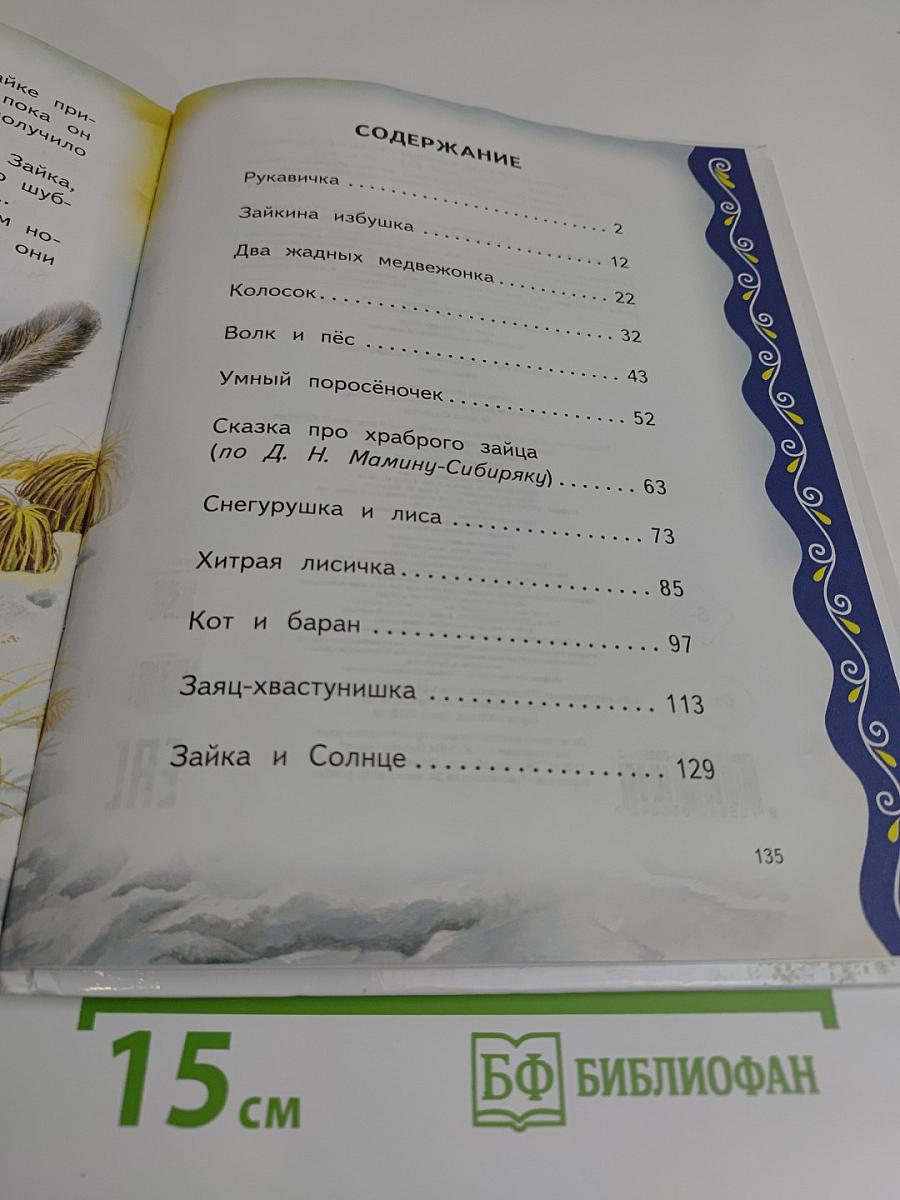 Самые лучшие сказки о животных