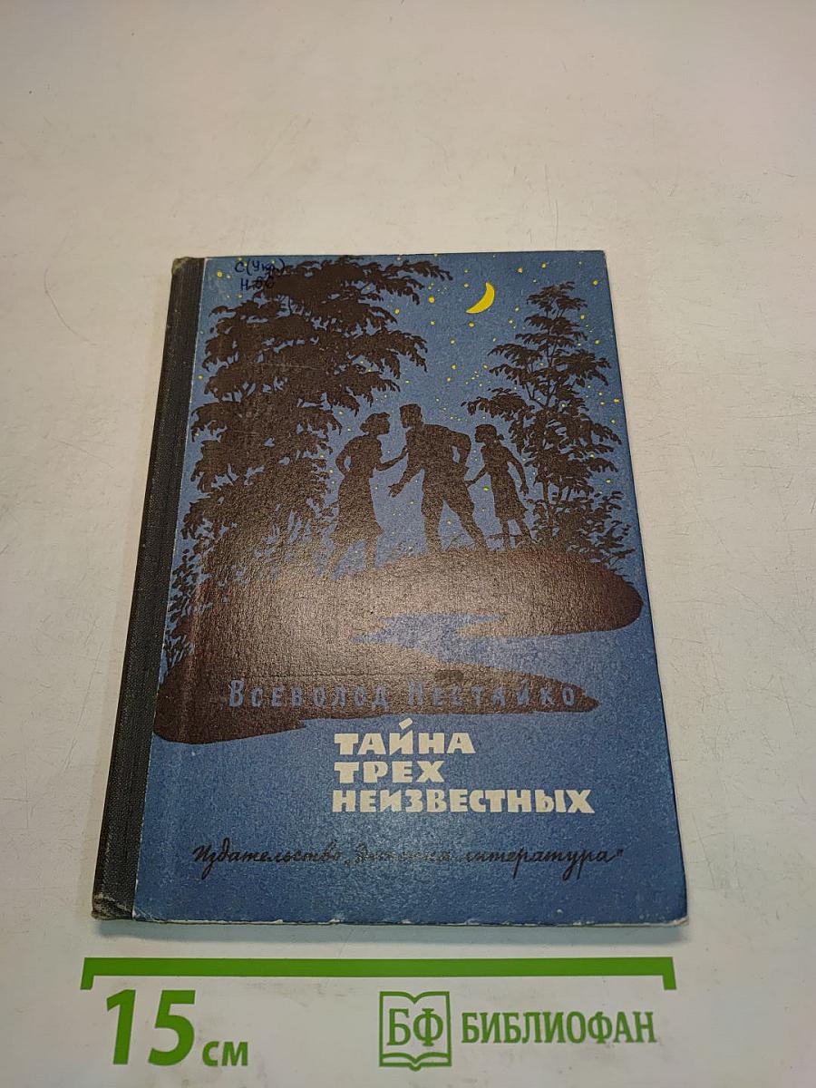 Тайна трех неизвестных