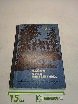 Тайна трех неизвестных